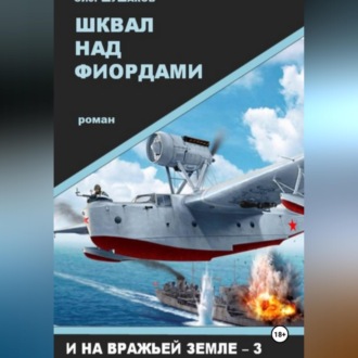 Шквал над фиордами
