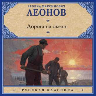 Дорога на океан