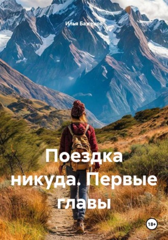 Поездка никуда. Первые главы