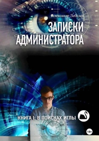 Записки администратора – 1: В поисках иглы.