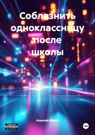 Соблазнить одноклассницу после школы