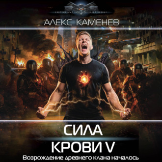 Сила крови V