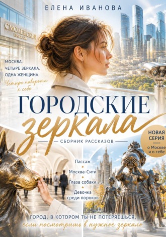 Городские зеркала