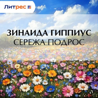 Сережа подрос