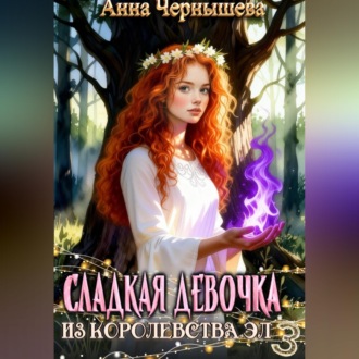 Сладкая девочка из Королевства Эл 3