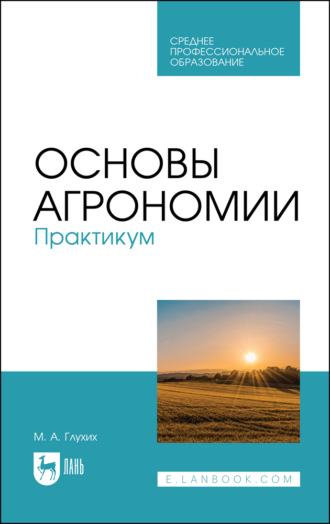 Основы агрономии. Практикум. Учебное пособие для СПО. 4-е издание, стереотипное