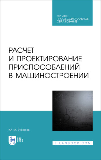 Расчет и проектирование приспособлений в машиностроении. Учебное пособие для СПО. 3-е издание, стереотипное