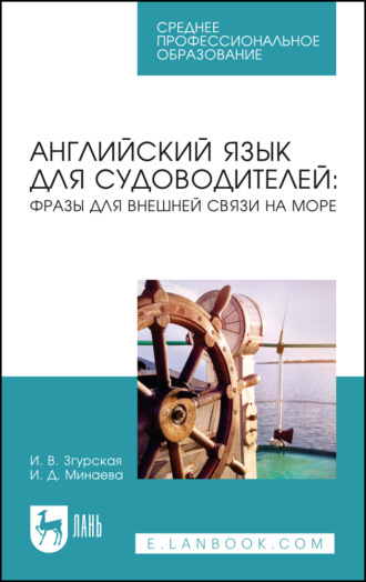 Английский язык для судоводителей. Фразы для внешней связи на море. Учебное пособие для СПО. 4-е издание, стереотипное