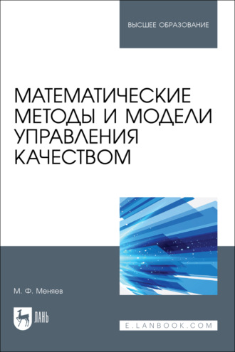 Математические методы и модели управления качеством. Учебник для вузов. 2-е издание, стереотипное