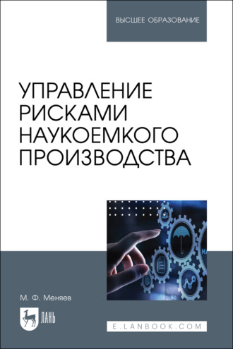 Управление рисками наукоемкого производства. Учебник для вузов. 2-е издание, стереотипное