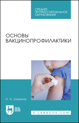 Основы вакцинопрофилактики. Учебное пособие для СПО. 9-е издание, стереотипное