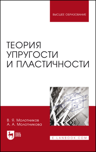 Теория упругости и пластичности. Учебное пособие для вузов. 3-е издание, стереотипное