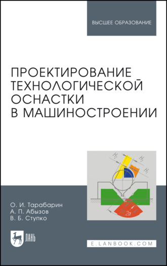 Проектирование технологической оснастки в машиностроении. Учебное пособие для вузов. 3-е издание, стереотипное
