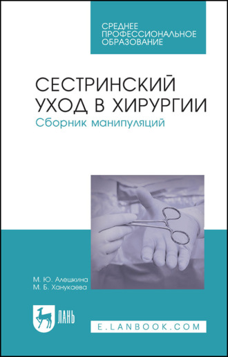Сестринский уход в хирургии. Сборник манипуляций. Учебное пособие для СПО. 8-е издание, стереотипное