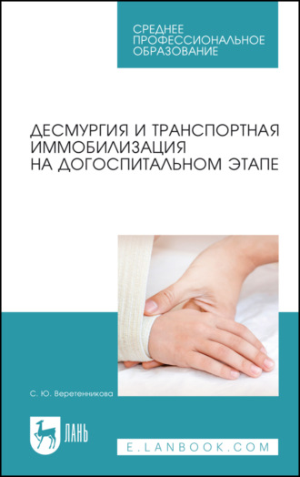 Десмургия и транспортная иммобилизация на догоспитальном этапе. Учебное пособие для СПО. 7-е издание, стереотипное