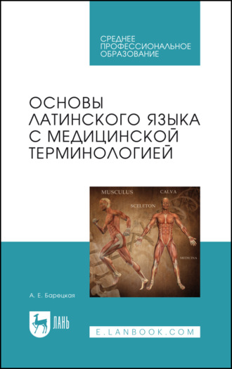 Основы латинского языка с медицинской терминологией. Учебное пособие для СПО