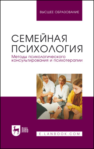 Семейная психология. Методы психологического консультирования и психотерапии. Учебное пособие для вузов