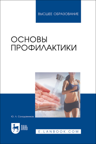 Основы профилактики. Учебное пособие для вузов