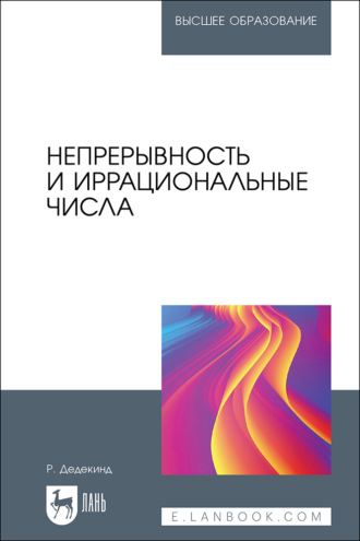 Непрерывность и иррациональные числа. Учебное пособие для вузов