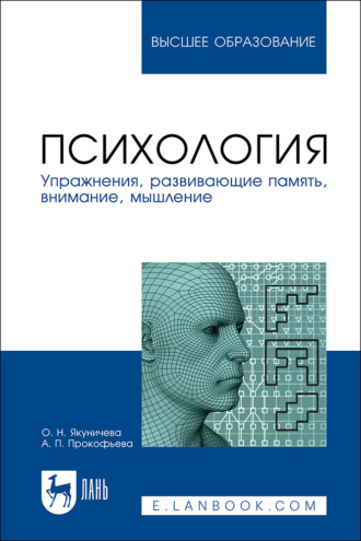 Психология. Упражнения, развивающие память, внимание, мышление. Учебное пособие для вузов