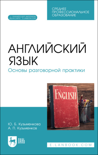 Английский язык. Основы разговорной практики. Учебник для СПО. 4-е издание, стереотипное