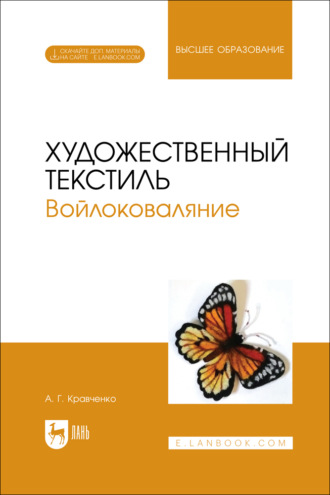 Художественный текстиль. Войлоковаляние. Учебное пособие для вузов. 2-е издание, стереотипное