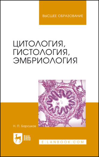 Цитология, гистология, эмбриология. Учебное пособие для СПО. 8-е издание, стереотипное