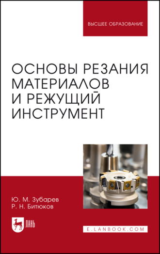 Основы резания материалов и режущий инструмент. Учебник для вузов. 2-е издание, стереотипное