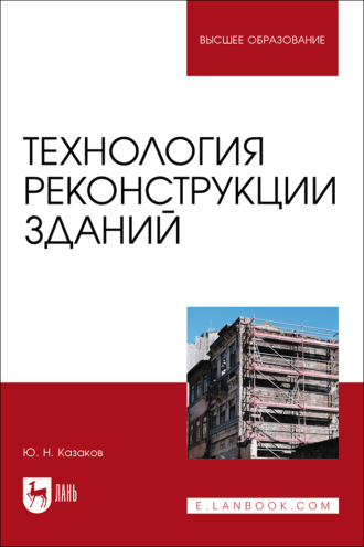 Технология реконструкции зданий. Учебное пособие для вузов. 2-е издание, стереотипное