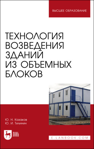 Технология возведения зданий из объемных блоков. Учебное пособие для вузов. 3-е издание, стереотипное
