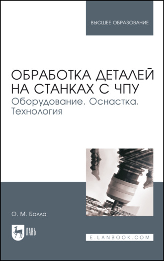Обработка деталей на станках с ЧПУ. Оборудование. Оснастка. Технология. Учебное пособие для вузов. 7-е издание, стереотипное