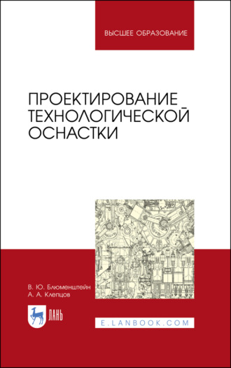 Проектирование технологической оснастки. Учебное пособие для вузов. 6-е издание, стереотипное