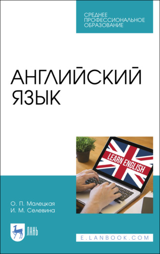 Английский язык. Учебное пособие для СПО. 5-е издание, стереотипное