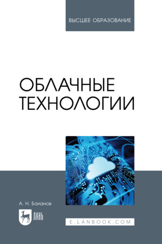 Облачные технологии. Учебное пособие для вузов. 3-е издание, стереотипное