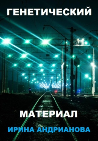 Генетический материал