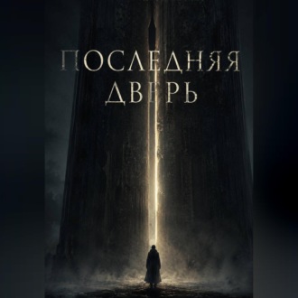 Последняя дверь