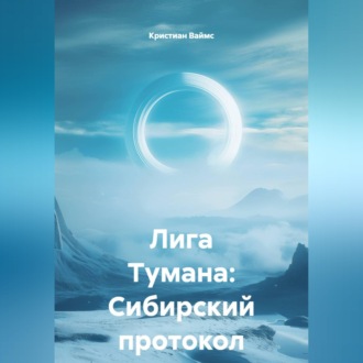 Лига Тумана: Сибирский протокол