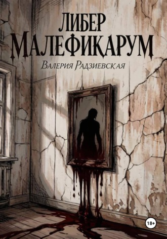 Либер Малефикарум