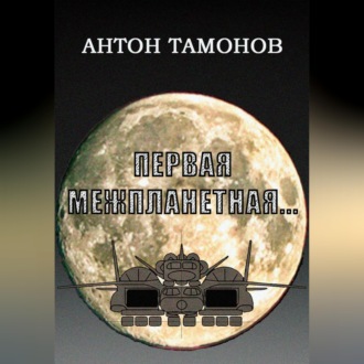 Первая Межпланетная...