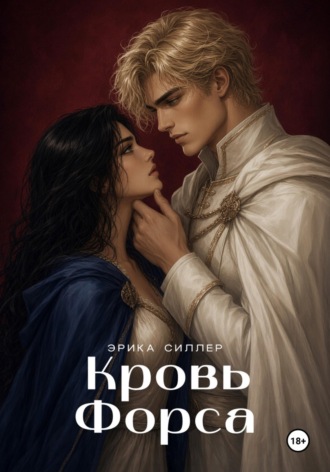 Кровь Форса