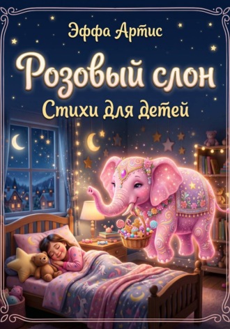 Розовый слон. Стихи для детей