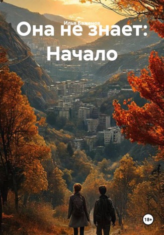 Она не знает: Начало