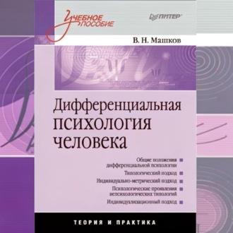 Дифференциальная психология человека. Учебное пособие