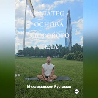 Пилатес основа здорового тела