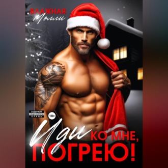 Иди ко мне, погрею!