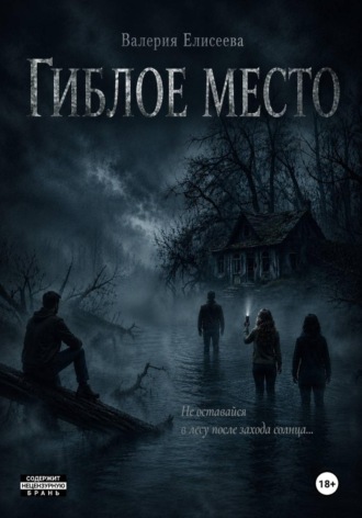 Гиблое место
