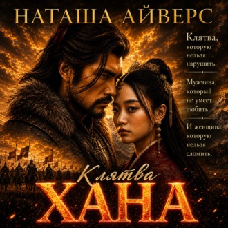 Клятва Хана
