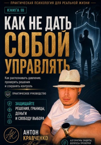 Как не дать собой управлять?