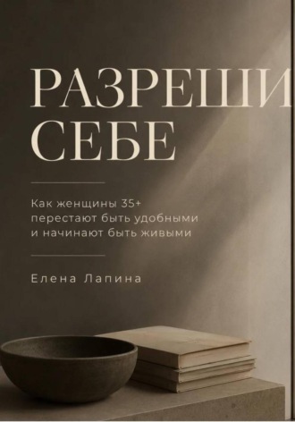 Разреши себе