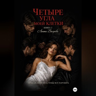 Четыре угла моей клетки. Книга 2